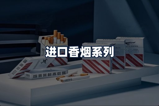 进口香烟